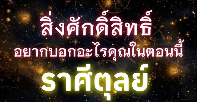 ดูดวงราศีตุลย์ | สิ่งศักดิ์สิทธิ์อยากบอกอะไรคุณในตอนนี้🔮