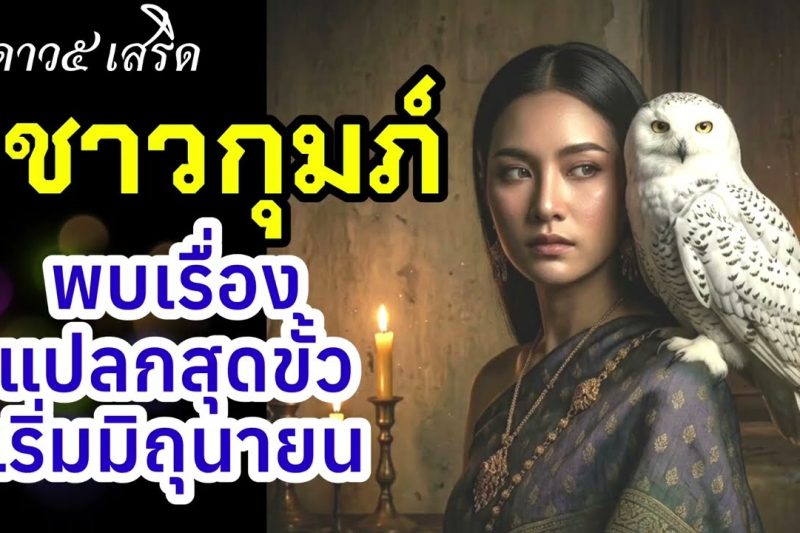 ราศีกุมภ์ แปลกสุดขั้วดาว๕ มหาอุจจ์