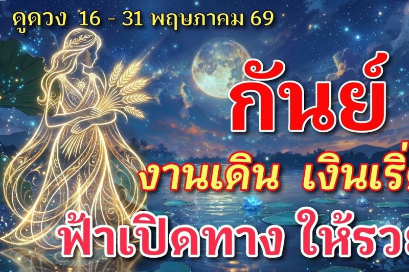 ราศีกันย์ 🕉️ งานเดิน เงินเริ่ด : ฟ้าเปิดทาง ให้รวย | ✔️ เช็คดวงชะตา 16 – 31 พฤษภาคม 2569 💗