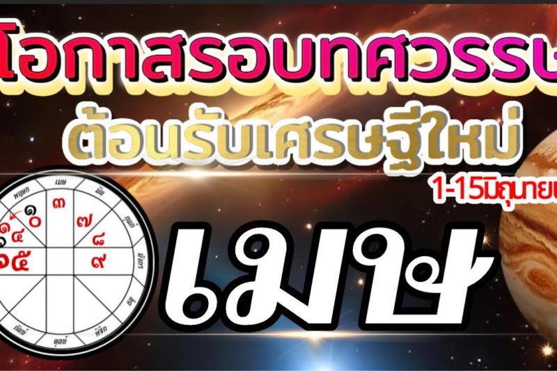 ราศีเมษ☀️ 1-15มิถุนายน69🏆โอกาสใหญ่รอบทศวรรษ ต้อนรับเศรษฐีใหม่💰