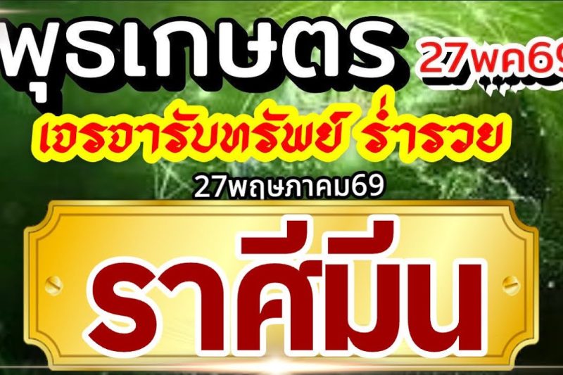 ราศีมีน27พค69🏆ดาวพุธเกษตราธิบดี💰ปัญญาไหวพริบพาเงิน เจรจาพารวย🌈
