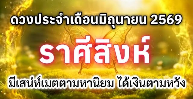 ดูดวงราศีสิงห์ | ดวงประจำเดือนมิถุนายน 69 🔮