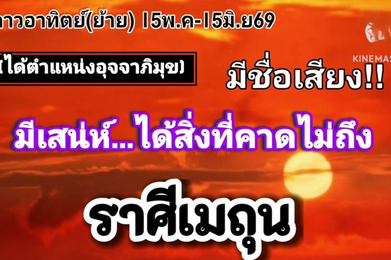 ราศีเมถุน ดาวอาทิตย์(ย้าย)🌞ได้ตำแหน่งอุจจาภิมุข💫