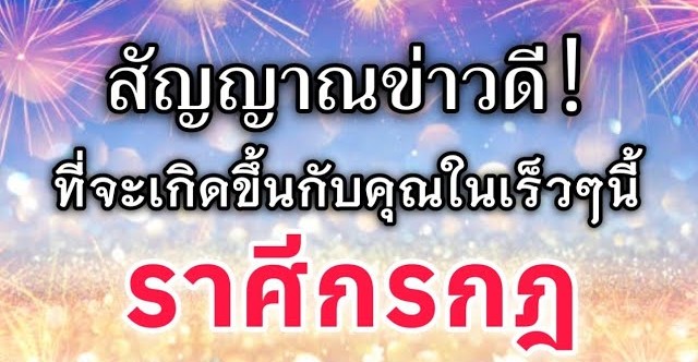 ดูดวงราศีกรกฎ| สัญญาณข่าวดี! ที่จะเกิดขึ้นกับคุณในเร็วๆนี้|🔮