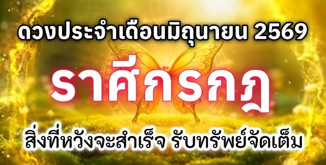 ดูดวงราศีกรกฎ | ดวงประจำเดือนมิถุนายน 69 🔮