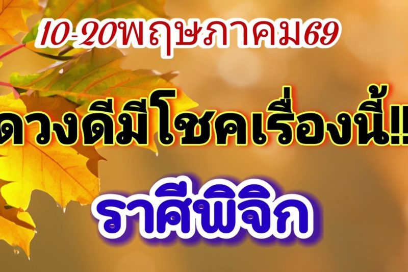 ราศีพิจิก 10-20พ.ค69🪷ดวงดีมีโชคเรื่องนี้✨️