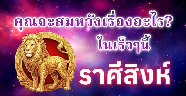 ดูดวงราศีสิงห์ | คุณจะสมหวังเรื่องอะไร? ในเร็วๆนี้|🔮