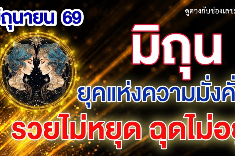 ราศีมิถุน ♊ ยุคแห่งความมั่งคั่ง : รวยไม่หยุด ฉุดไม่อยู่📌 I ดูดวง มิถุนายน 69 💖