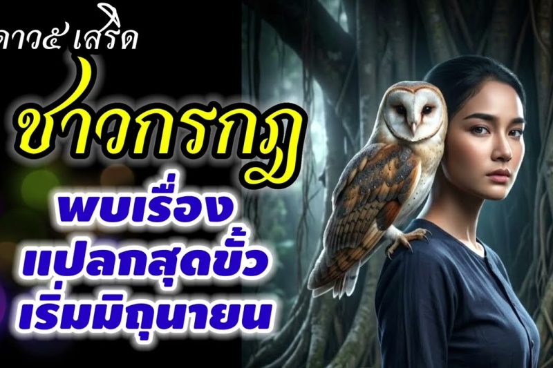 ราศีกรกฎ แปลกสุดขั้ว ดาว๕