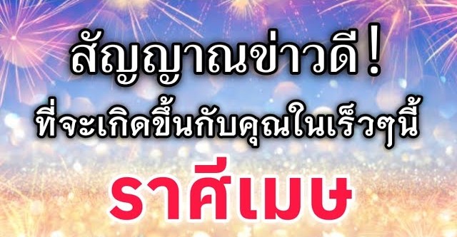 ดูดวงราศีเมษ | สัญญาณข่าวดี! ที่จะเกิดขึ้นกับคุณในเร็วๆนี้|🔮