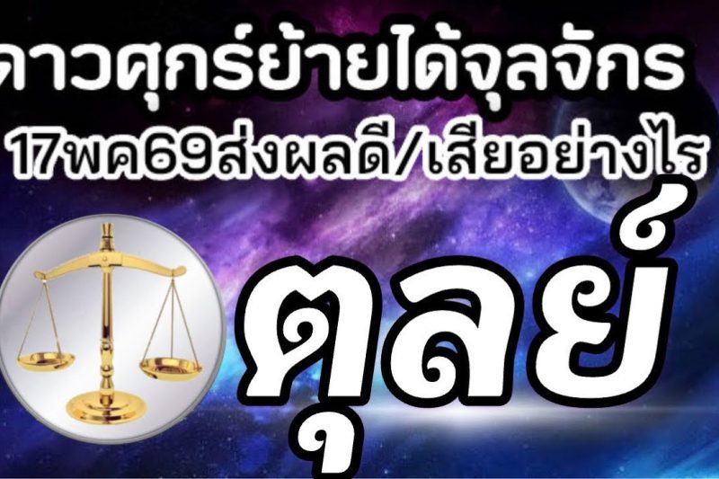 ราศีตุลย์💰ดาวศุกร์ย้าย17พค-10มิย69(ตำแหน่งจุลจักร)🏆จะส่งผลดีหรือเสียกับใคร เรื่องอะไร25วันประมาณ🌻