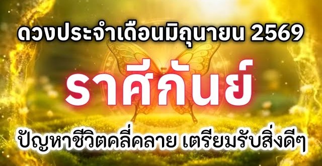 ดูดวงราศีกันย์ | ดวงประจำเดือนมิถุนายน 69 🔮