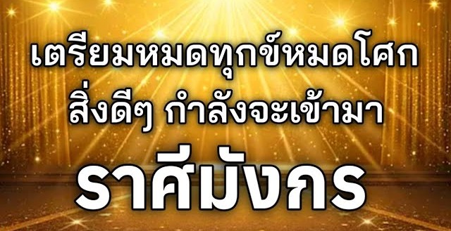 ดูดวงราศีมังกร | เตรียมหมดทุกข์หมดโศกสิ่งดีๆ จะเข้ามา🔮