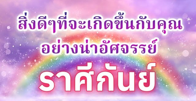ดูดวงราศีกันย์ | สิ่งดีๆที่จะเกิดขึ้นกับคุณอย่างน่าอัศจรรย์|🔮