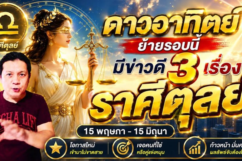 ราศีตุลย์: พลังอาทิตย์เปิดทาง! 3 เรื่องดีที่จะเกิดขึ้นในช่วง 15 พ.ค. – 15 มิ.ย.
