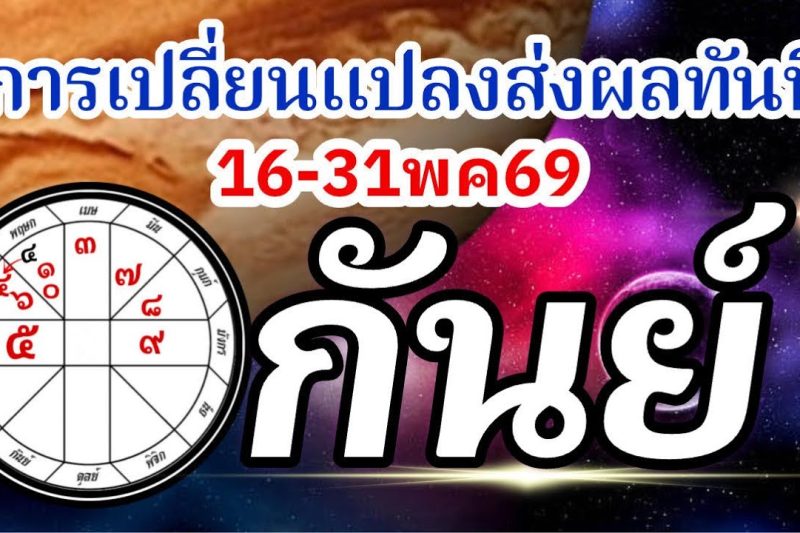 ดวงราศีกันย์🏆16-31พค69🪐จากนี้ไปการเปลี่ยนแปลงมีผลทันที การงานการเงินความรัก💰