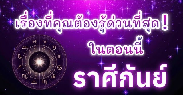 ดูดวงราศีกันย์ | เรื่องที่คุณต้องรู้ด่วนที่สุด!ในตอนนี้|🔮