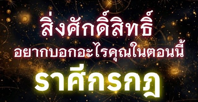 ดูดวงราศีกรกฎ | สิ่งศักดิ์สิทธิ์อยากบอกอะไรคุณในตอนนี้🔮