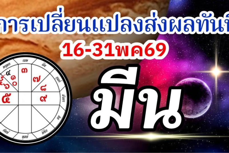 ดวงราศีมีน🏆16-31พค69🪐จากนี้ไปการเปลี่ยนแปลงมีผลทันที การงานการเงินความรัก💰