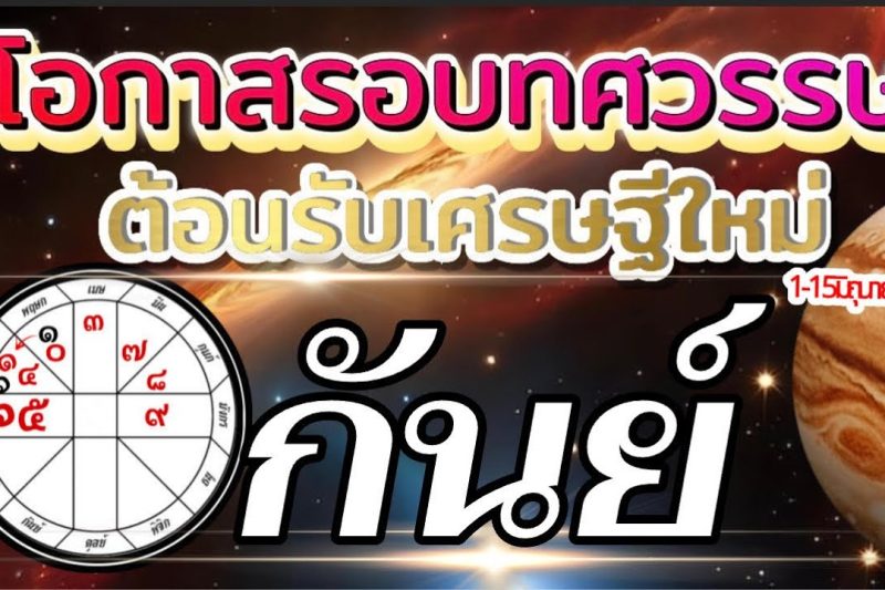 ราศีกันย์ 1-15มิถุนายน69🏆โอกาสใหญ่รอบทศวรรษ ต้อนรับเศรษฐีใหม่💰