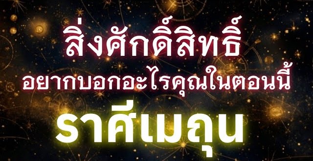 ดูดวงราศีเมถุน | สิ่งศักดิ์สิทธิ์อยากบอกอะไรคุณในตอนนี้🔮