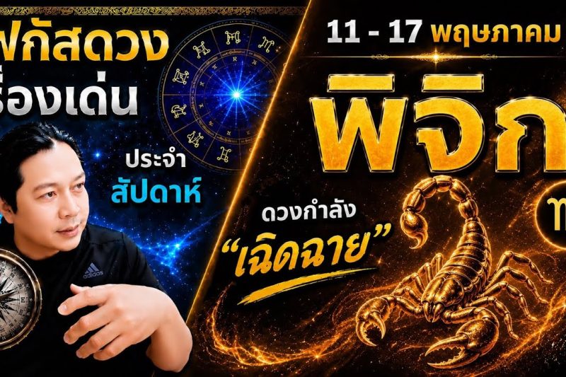 “โฟกัสดวงราศีพิจิก : เรื่องเด่นประจำสัปดาห์ และสี เลข วัน ฮวงจุ้ยมงคล 11 – 17 พ.ค.