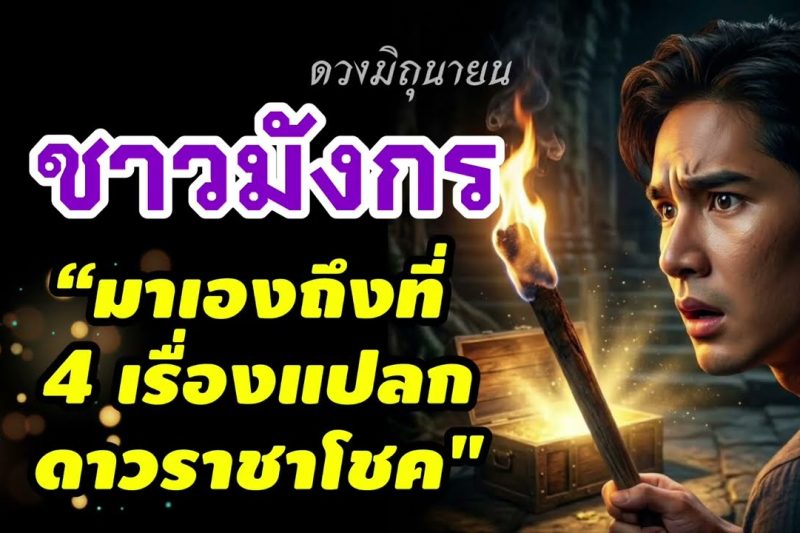ราศีมังกร เรื่องแปลกมาเอง