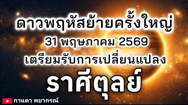 ดูดวงราศีตุลย์ | ดาวพฤหัสย้ายครั้งใหญ่ เตรียมรับการเปลี่ยนแปลง🔮