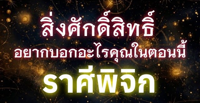ดูดวงราศีพิจิก | สิ่งศักดิ์สิทธิ์อยากบอกอะไรคุณในตอนนี้🔮