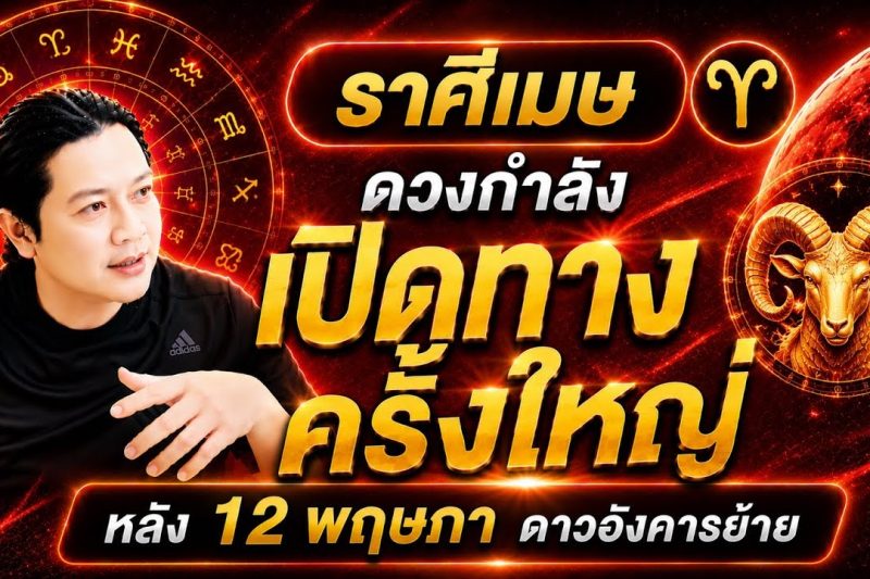 ราศีเมษ : ดาวอังคารย้าย หลัง 12 พฤษภา ดวงกำลังเปิดทางเรื่องใดที่สุด