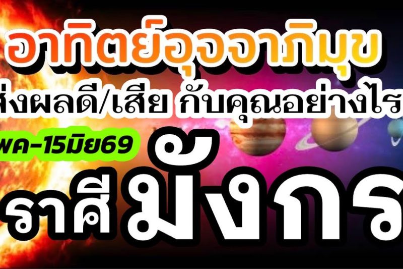 ราศีมังกร🌞15พค-15มิย69🏆ดาวอาทิตย์ย้าย 💰เรื่องไหนส่งผลดีเรื่องไหนส่งผลเสีย กับคุณอย่างไร(1เดือนนี้)🌈
