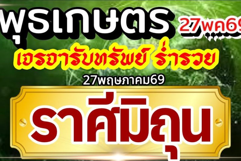 ราศีมิถุน27พค69🏆ดาวพุธเกษตราธิบดี 💰ปัญญาไหวพริบพาเงิน เจรจาพารวย🌈