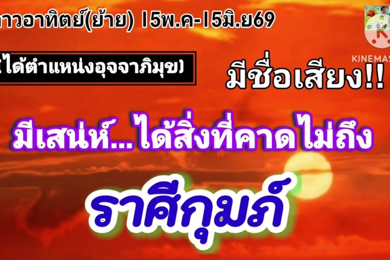 ราศีกุมภ์ ดาวอาทิตย์(ย้าย)🌞มีเสน่ห์…ได้สิ่งที่คาดไม่ถึง