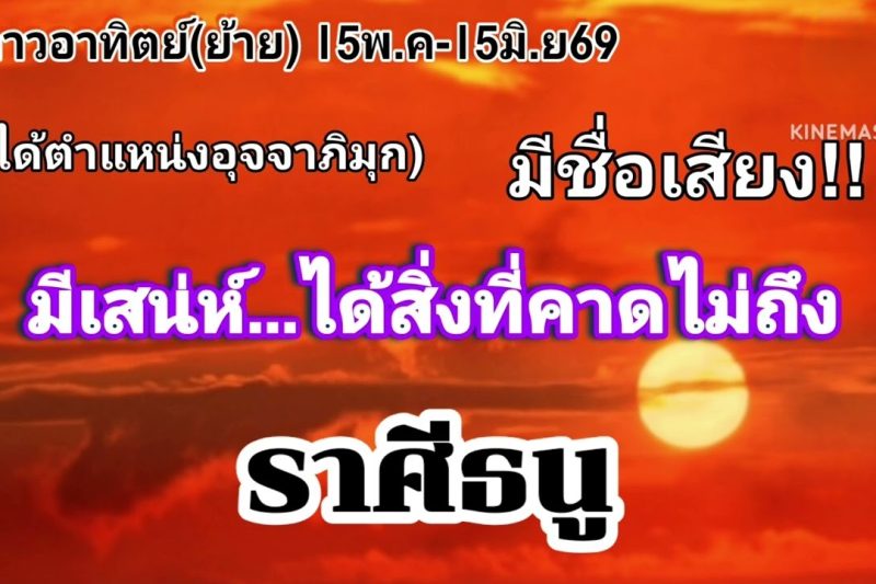 ราศีธนู ดาวอาทิตย์(ย้าย)🌞เจริญก้าวหน้า…ได้สิ่งของที่คาดไม่ถึง💫