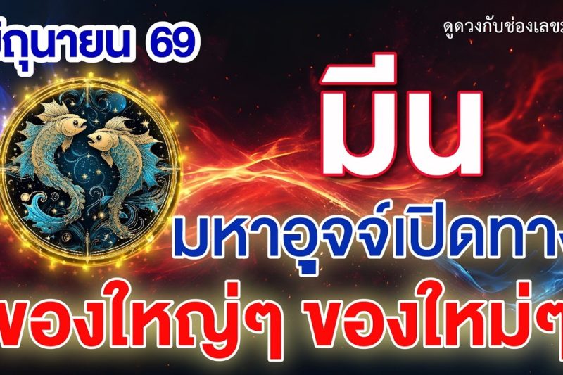 ราศีมีน ♓ ดาวมหาอุจจ์เปิดทาง : ของใหญ่ๆ ของใหม่ๆ 📌 | ดูดวงเดือนมิถุนายน 2569 💖