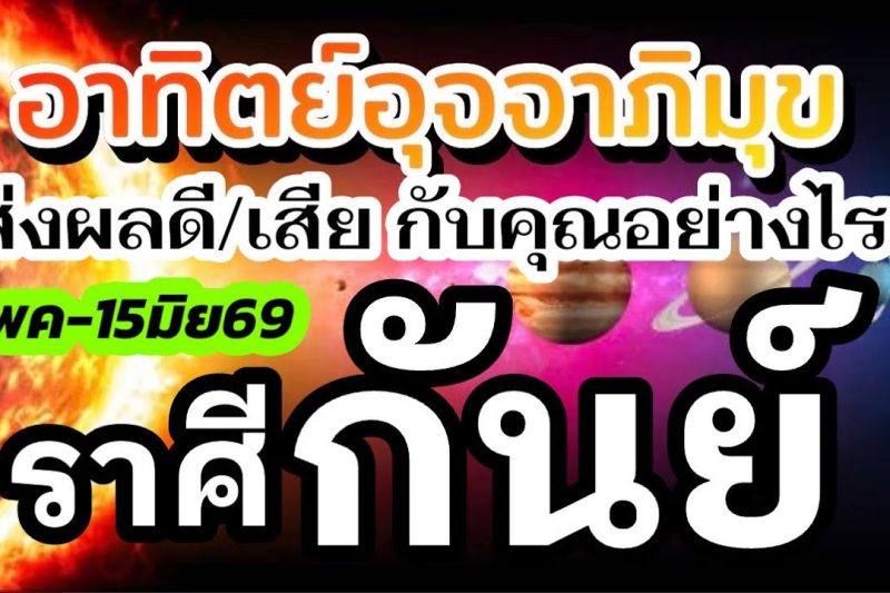 ราศีกันย์🌞15พค-15มิย69🏆ดาวอาทิตย์ย้าย 💰เรื่องไหนส่งผลดีเรื่องไหนส่งผลเสีย กับคุณอย่างไร(1เดือนนี้)🌈