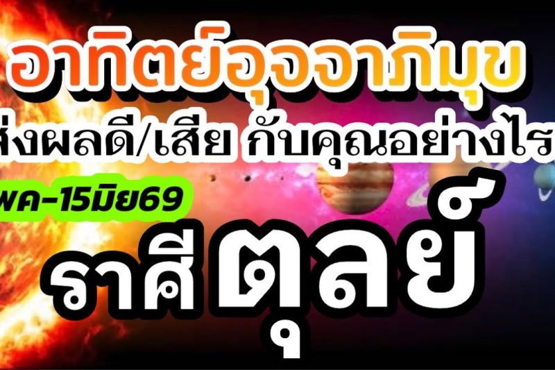 ราศีตุลย์🌞15พค-15มิย69🏆ดาวอาทิตย์ย้าย 💰เรื่องไหนส่งผลดีเรื่องไหนส่งผลเสีย กับคุณอย่างไร(1เดือนนี้)🌈