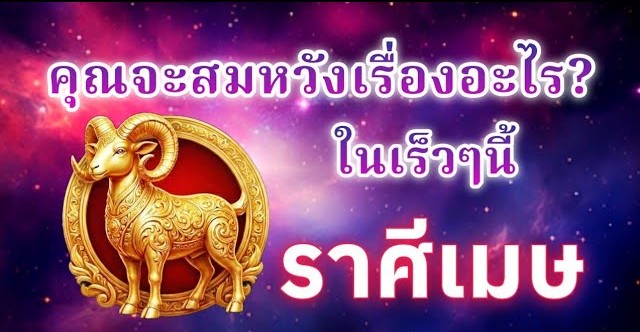 ดูดวงราศีเมษ | คุณจะสมหวังเรื่องอะไร? ในเร็วๆนี้|🔮