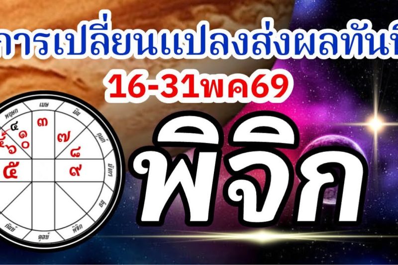 ดวงราศีพิจิก🏆16-31พค69🪐จากนี้ไปการเปลี่ยนแปลงมีผลทันที การงานการเงินความรัก💰