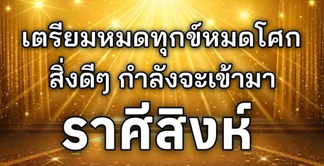 ดูดวงราศีสิงห์| เตรียมหมดทุกข์หมดโศกสิ่งดีๆ จะเข้ามา🔮