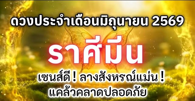 ดูดวงราศีมีน | ดวงประจำเดือนมิถุนายน 69 🔮