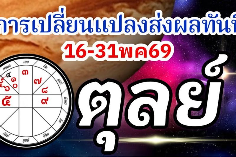 ดวงราศีตุลย์🏆16-31พค69🪐จากนี้ไปการเปลี่ยนแปลงมีผลทันที การงานการเงินความรัก💰