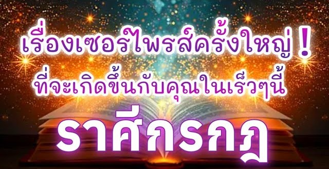 🦀 ดูดวงราศีกรกฎ | เรื่องเซอร์ไพรส์ครั้งใหญ่! ที่จะเกิดขึ้นในเร็วๆนี้🔮
