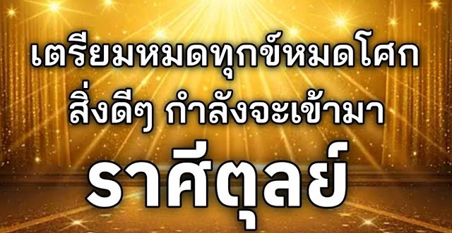 ดูดวงราศีตุลย์ | เตรียมหมดทุกข์หมดโศกสิ่งดีๆ จะเข้ามา🔮