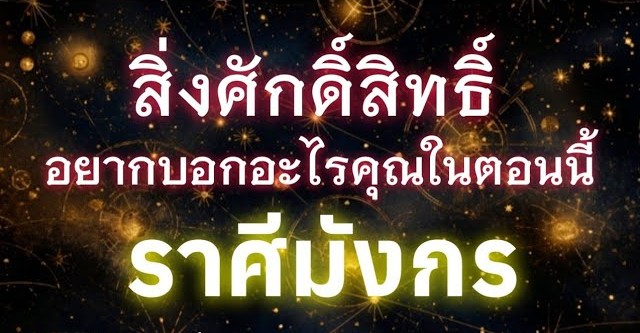 ดูดวงราศีมังกร | สิ่งศักดิ์สิทธิ์อยากบอกอะไรคุณในตอนนี้🔮