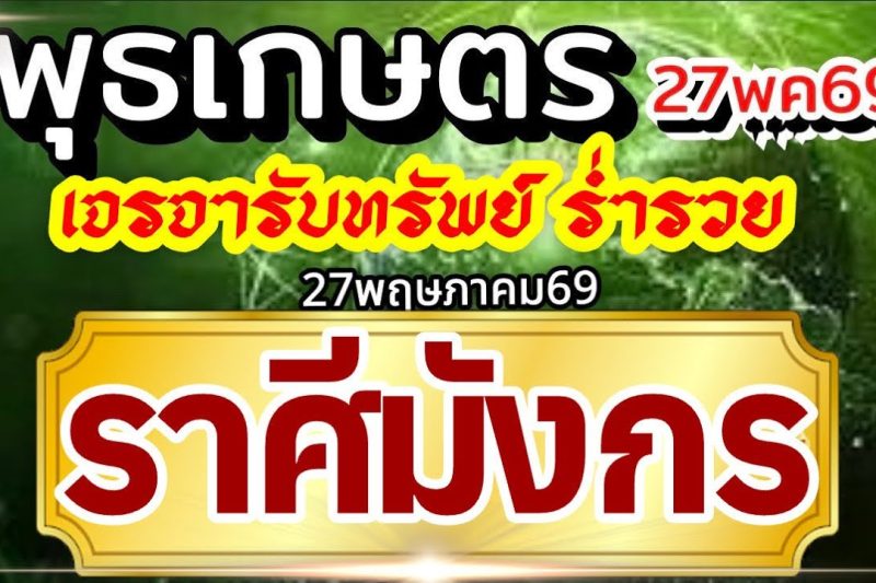 ราศีมังกร27พค69🏆ดาวพุธเกษตราธิบดี💰ปัญญาไหวพริบพาเงิน เจรจาพารวย🌈