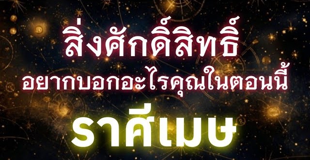 ดูดวงราศีเมษ | สิ่งศักดิ์สิทธิ์อยากบอกอะไรคุณในตอนนี้🔮