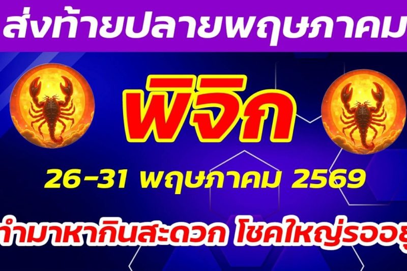 ราศีพิจิก ส่งท้ายพฤษภาคม จับตาวันอังคารเป็นต้นไป ดวงเปลี่ยนแรง มั่งคั่ง เฟื่องฟู ดีนักแลชาวพิจิก