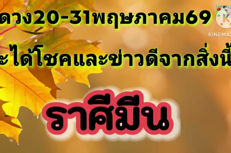 ราศีกันย์ 20-31พ.ค69✨️จะได้โชคและข่าวดีจากสิ่งนี้✨️