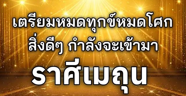 ดูดวงราศีเมถุน | เตรียมหมดทุกข์หมดโศกสิ่งดีๆ จะเข้ามา🔮